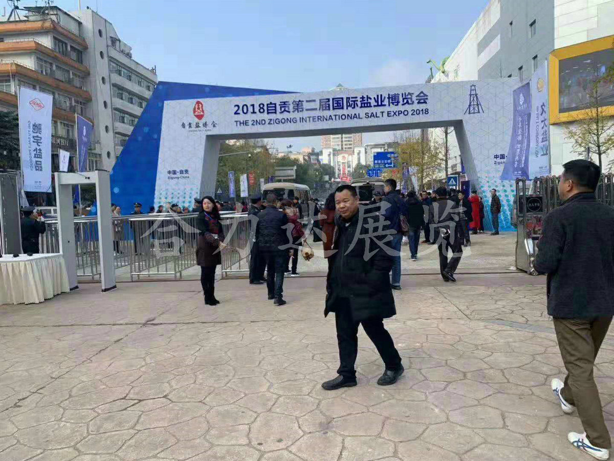 2018自贡第二届国际盐业博览会